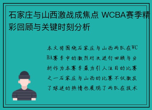 石家庄与山西激战成焦点 WCBA赛季精彩回顾与关键时刻分析
