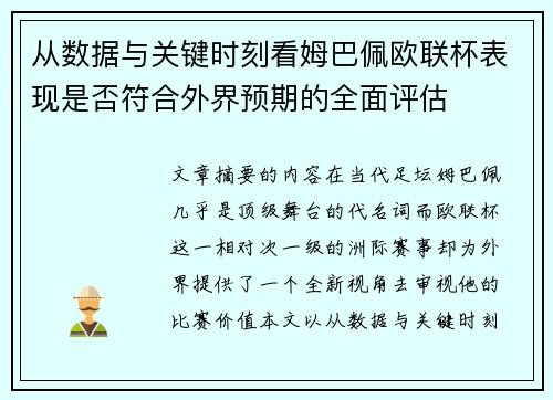从数据与关键时刻看姆巴佩欧联杯表现是否符合外界预期的全面评估 从数据与关键时刻看姆巴佩欧联杯表现是否符合外界预期的全面评估