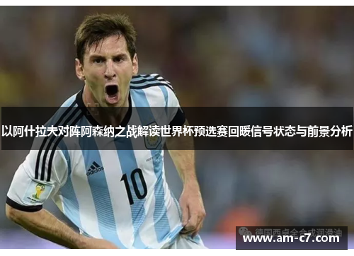以阿什拉夫对阵阿森纳之战解读世界杯预选赛回暖信号状态与前景分析