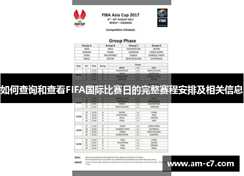 如何查询和查看FIFA国际比赛日的完整赛程安排及相关信息 如何查询和查看FIFA国际比赛日的完整赛程安排及相关信息