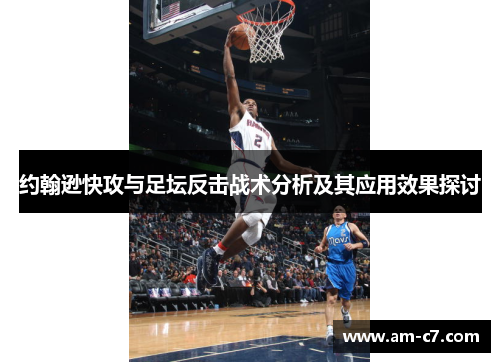 约翰逊快攻与足坛反击战术分析及其应用效果探讨