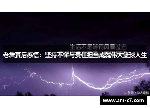老詹赛后感悟：坚持不懈与责任担当成就伟大篮球人生