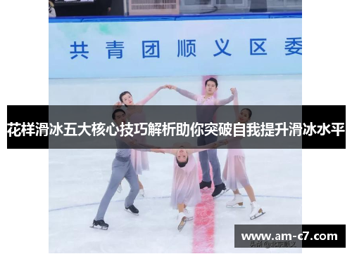 花样滑冰五大核心技巧解析助你突破自我提升滑冰水平