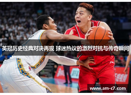 英冠历史经典对决再现 球迷热议的激烈对抗与传奇瞬间 英冠历史经典对决再现 球迷热议的激烈对抗与传奇瞬间