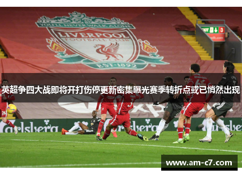 英超争四大战即将开打伤停更新密集曝光赛季转折点或已悄然出现 英超争四大战即将开打伤停更新密集曝光赛季转折点或已悄然出现