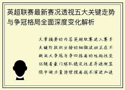 英超联赛最新赛况透视五大关键走势与争冠格局全面深度变化解析 英超联赛最新赛况透视五大关键走势与争冠格局全面深度变化解析