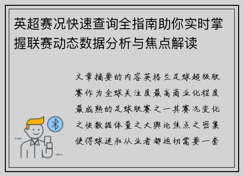 英超赛况快速查询全指南助你实时掌握联赛动态数据分析与焦点解读 英超赛况快速查询全指南助你实时掌握联赛动态数据分析与焦点解读