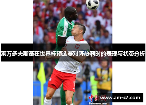 莱万多夫斯基在世界杯预选赛对阵热刺时的表现与状态分析 莱万多夫斯基在世界杯预选赛对阵热刺时的表现与状态分析