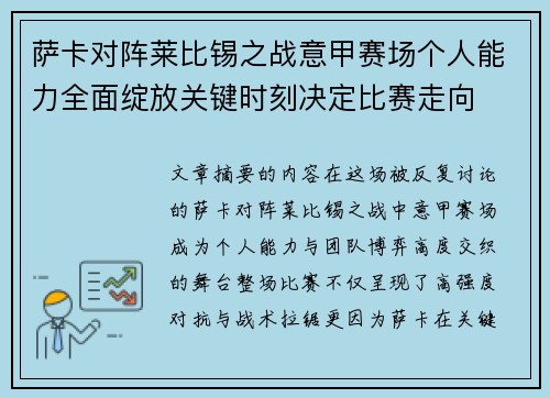 萨卡对阵莱比锡之战意甲赛场个人能力全面绽放关键时刻决定比赛走向 萨卡对阵莱比锡之战意甲赛场个人能力全面绽放关键时刻决定比赛走向