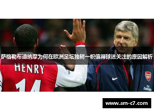 萨格勒布迪纳摩为何在欧洲足坛独树一帜值得球迷关注的原因解析 萨格勒布迪纳摩为何在欧洲足坛独树一帜值得球迷关注的原因解析