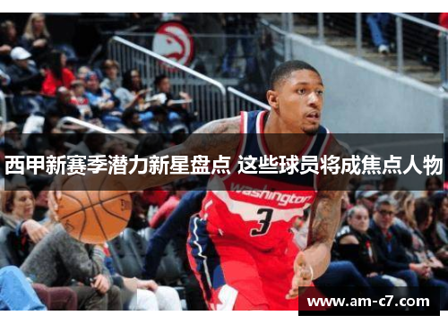西甲新赛季潜力新星盘点 这些球员将成焦点人物 西甲新赛季潜力新星盘点 这些球员将成焦点人物