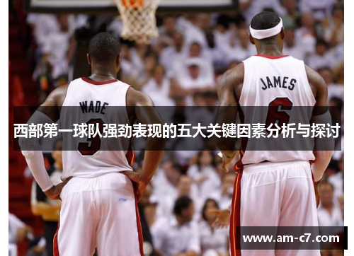 西部第一球队强劲表现的五大关键因素分析与探讨