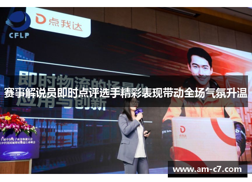 赛事解说员即时点评选手精彩表现带动全场气氛升温 赛事解说员即时点评选手精彩表现带动全场气氛升温