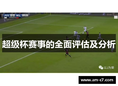 超级杯赛事的全面评估及分析 超级杯赛事的全面评估及分析