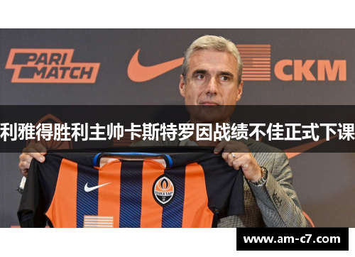 利雅得胜利主帅卡斯特罗因战绩不佳正式下课 利雅得胜利主帅卡斯特罗因战绩不佳正式下课