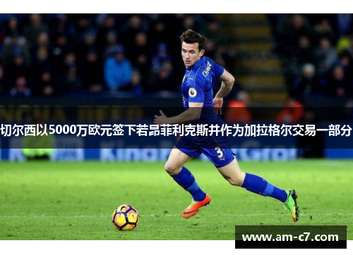 切尔西以5000万欧元签下若昂菲利克斯并作为加拉格尔交易一部分