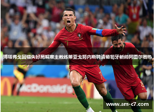 博塔弗戈因错失好局解雇主教练蒂亚戈努内斯聘请葡萄牙新帅阿图尔若热 博塔弗戈因错失好局解雇主教练蒂亚戈努内斯聘请葡萄牙新帅阿图尔若热