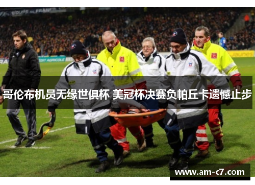 哥伦布机员无缘世俱杯 美冠杯决赛负帕丘卡遗憾止步 哥伦布机员无缘世俱杯 美冠杯决赛负帕丘卡遗憾止步