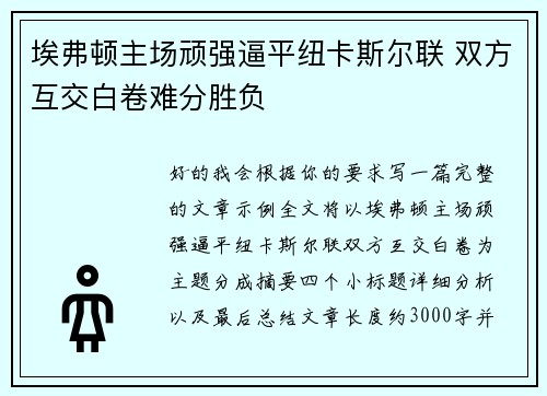 埃弗顿主场顽强逼平纽卡斯尔联 双方互交白卷难分胜负