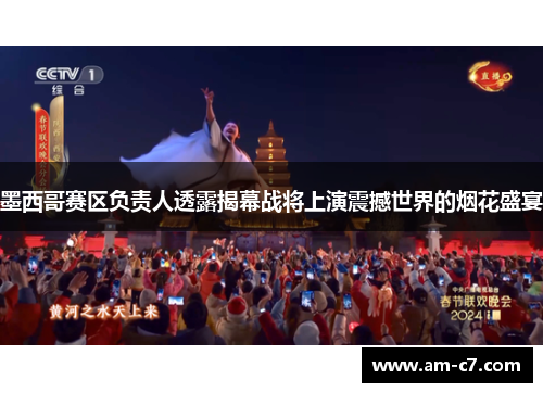 墨西哥赛区负责人透露揭幕战将上演震撼世界的烟花盛宴 墨西哥赛区负责人透露揭幕战将上演震撼世界的烟花盛宴