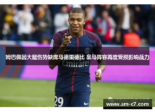 姆巴佩因大腿伤势缺席马德里德比 皇马阵容再度受损影响战力