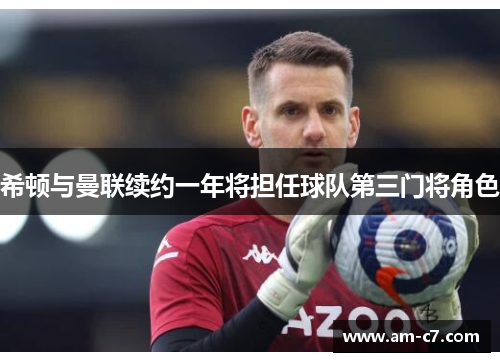 希顿与曼联续约一年将担任球队第三门将角色