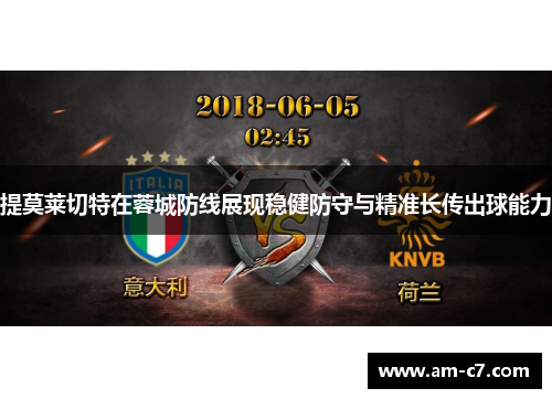 提莫莱切特在蓉城防线展现稳健防守与精准长传出球能力