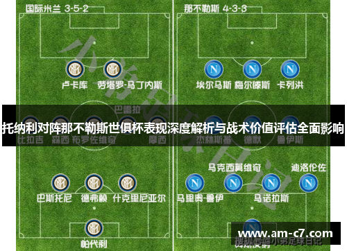 托纳利对阵那不勒斯世俱杯表现深度解析与战术价值评估全面影响