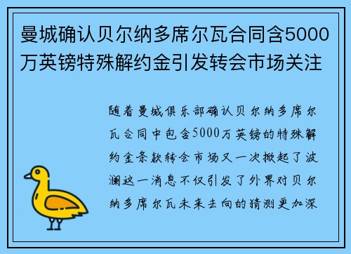 曼城确认贝尔纳多席尔瓦合同含5000万英镑特殊解约金引发转会市场关注