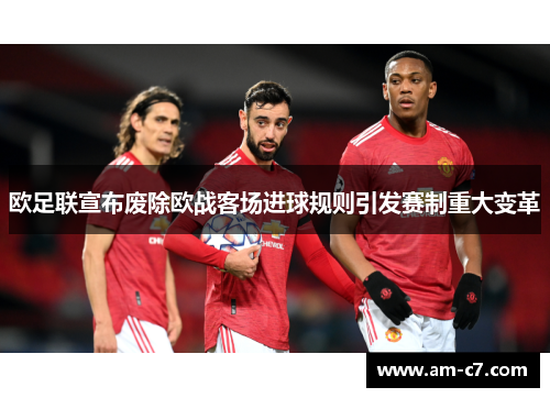 欧足联宣布废除欧战客场进球规则引发赛制重大变革