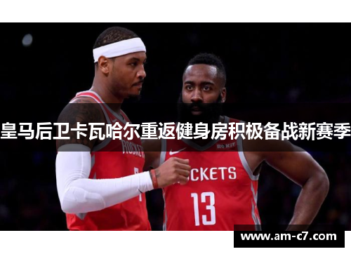 皇马后卫卡瓦哈尔重返健身房积极备战新赛季