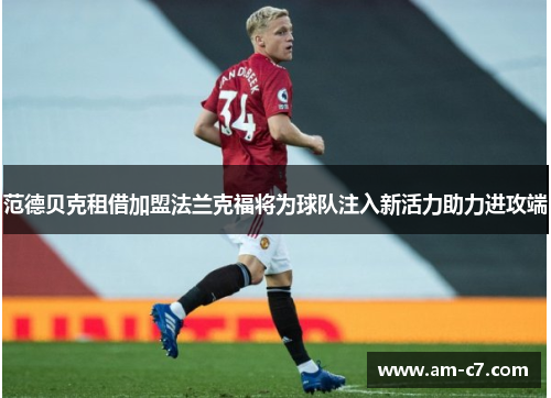 范德贝克租借加盟法兰克福将为球队注入新活力助力进攻端