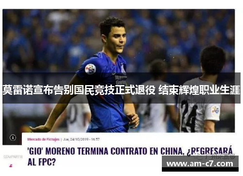 莫雷诺宣布告别国民竞技正式退役 结束辉煌职业生涯