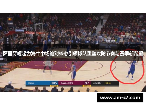 萨里奇崛起为海牛中场绝对核心引领球队重塑攻防节奏与赛季新希望