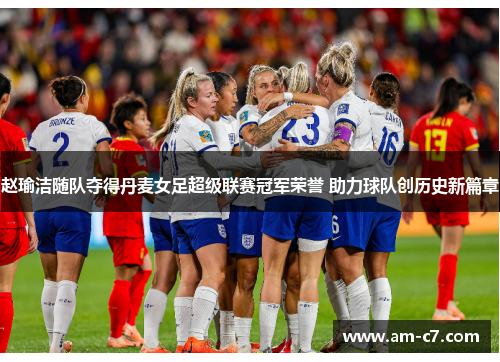 赵瑜洁随队夺得丹麦女足超级联赛冠军荣誉 助力球队创历史新篇章