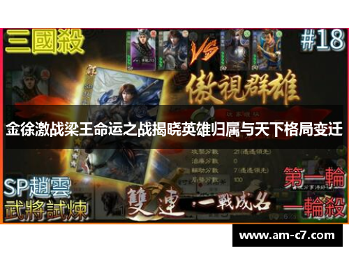 金徐激战梁王命运之战揭晓英雄归属与天下格局变迁