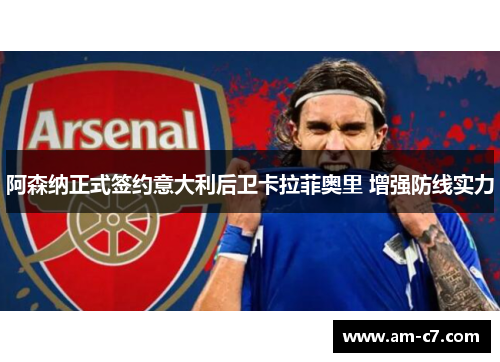 阿森纳正式签约意大利后卫卡拉菲奥里 增强防线实力