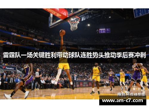 雷霆队一场关键胜利带动球队连胜势头推动季后赛冲刺