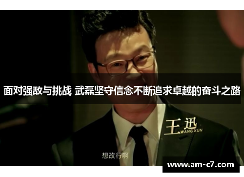 面对强敌与挑战 武磊坚守信念不断追求卓越的奋斗之路