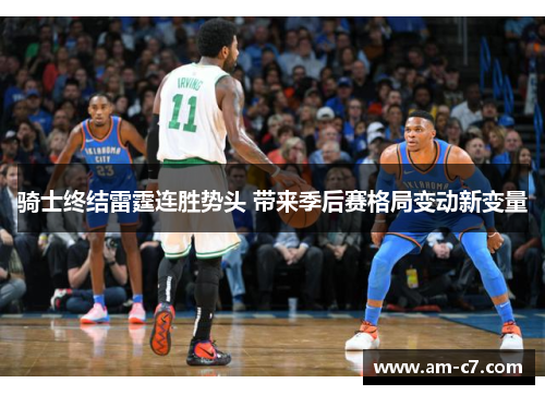 骑士终结雷霆连胜势头 带来季后赛格局变动新变量