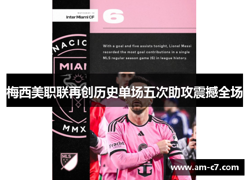 梅西美职联再创历史单场五次助攻震撼全场 梅西美职联再创历史单场五次助攻震撼全场