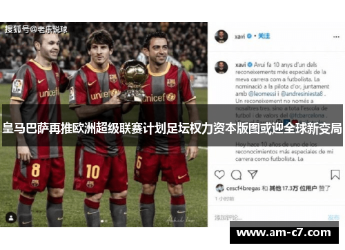 皇马巴萨再推欧洲超级联赛计划足坛权力资本版图或迎全球新变局 皇马巴萨再推欧洲超级联赛计划足坛权力资本版图或迎全球新变局