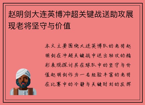 赵明剑大连英博冲超关键战送助攻展现老将坚守与价值