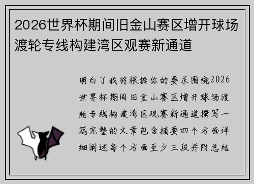 2026世界杯期间旧金山赛区增开球场渡轮专线构建湾区观赛新通道