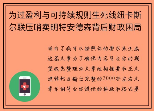 为过盈利与可持续规则生死线纽卡斯尔联压哨卖明特安德森背后财政困局