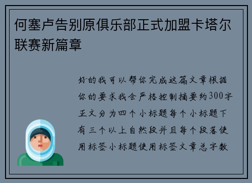 何塞卢告别原俱乐部正式加盟卡塔尔联赛新篇章