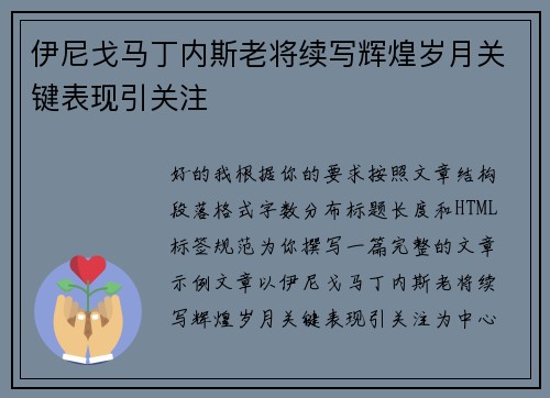 伊尼戈马丁内斯老将续写辉煌岁月关键表现引关注