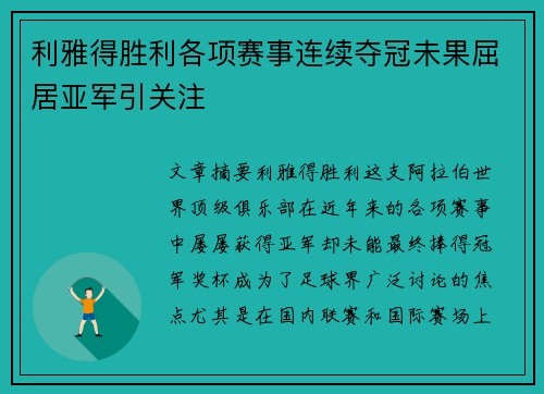 利雅得胜利各项赛事连续夺冠未果屈居亚军引关注