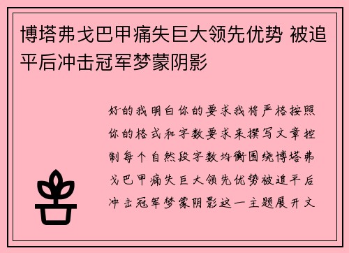 博塔弗戈巴甲痛失巨大领先优势 被追平后冲击冠军梦蒙阴影 博塔弗戈巴甲痛失巨大领先优势 被追平后冲击冠军梦蒙阴影