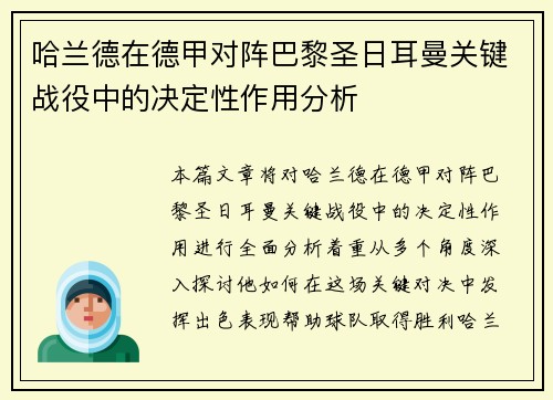 哈兰德在德甲对阵巴黎圣日耳曼关键战役中的决定性作用分析 哈兰德在德甲对阵巴黎圣日耳曼关键战役中的决定性作用分析